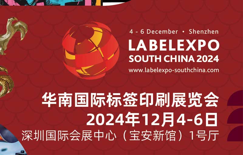 我司即將亮相2024華南國際標(biāo)簽印刷展覽會，共探標(biāo)簽印刷行業(yè)新未來