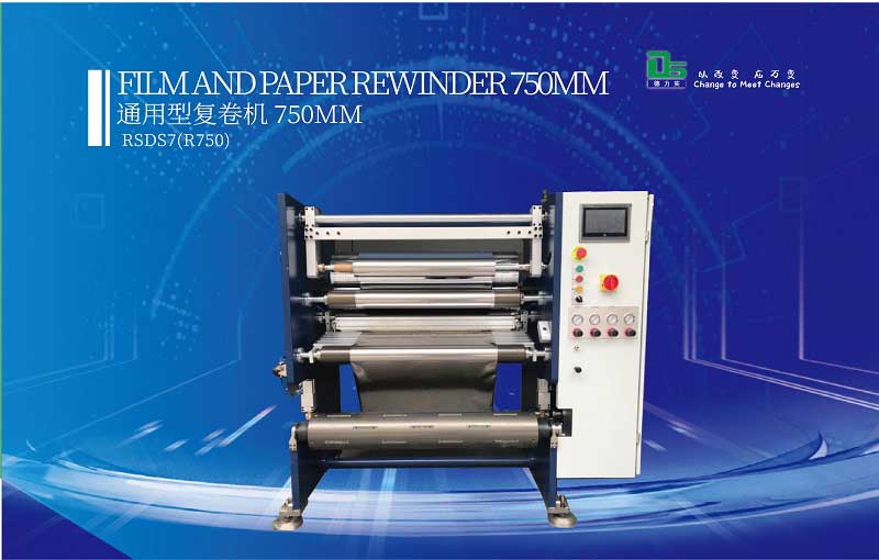 什么是復(fù)卷機？用途在哪？