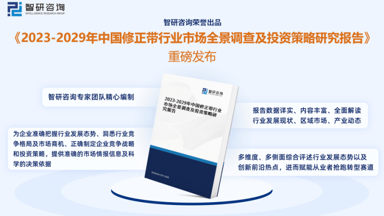 行業(yè)干貨！智研咨詢發(fā)布：2023年中國修正帶行業(yè)市場分析報(bào)告