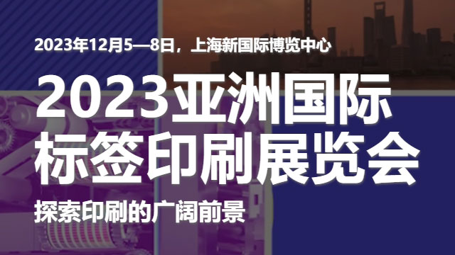 參加2023亞洲國際標簽印刷展覽會，展示我們的領(lǐng)先技術(shù)！